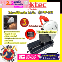 ?MAKTEC ไฟเบอร์ตัดเหล็ก 14 นิ้ว รุ่น MT-243 รับปะกันตรงปกไม่จกตา ไม่ตรงปกยินดีคืนเงิน100% AAA