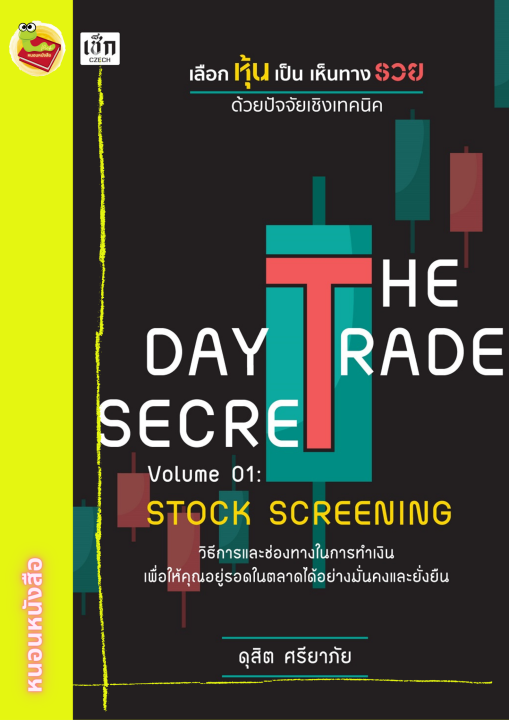 THE DAY TRADE SECRET VOLUME 01 : STOCK SCREENING เลือกหุ้นเป็น เห็นทางรวย ด้วยปัจจัยเชิงเทคนิค