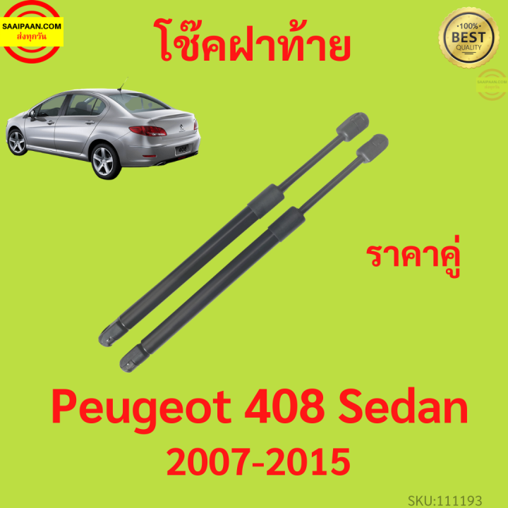 ราคาคู่ โช๊คฝาท้าย  Peugeot เปอโยต์ 408 Sedan 2007-2015 โช๊คฝากระโปรงหลัง โช้คค้ำฝากระโปรงหลัง