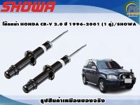 โช๊คหน้า HONDA CR-V 2.0 ปี 1996-2001 (1 คู่)/SHOWA