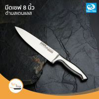 มีดเชฟ 8 นิ้ว ด้ามสแตนเลส Chef Knife 8 inch