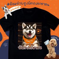 การออกแบบเดิมมาใหม่ ซ้อมถ่ายรูปบัตรประชาชนของมันต้องมี เสื้อด้อมส้ม เสื้อส้ม เสื้อยืดสีดำ เสื้อยืดคำฮิต ผ้าคอตตอนเนื้อนุ เสื้อยืดคุณภาพดี