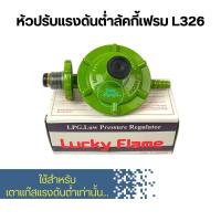 หัวปรับแรงดันต่ำ Lucky Flame L326 หัวปรับแก๊สต่ำ หัวปรับแก๊ส หัวปรับลัคกี้เฟรม หัวปรับเตาแก๊ส หัวปรับเตาแก็ส วาล์วเตาแก๊ส