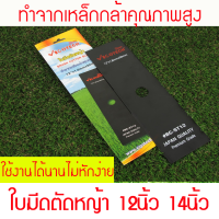 ใบมีดตัดหญ้า 12 นิ้ว 14 นิ้ว ทำจากเหล็กกล้าคุณภาพดี ใช้งานได้นานไม่หักง่าย JAPAN QUALTY