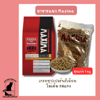 อาหารเม็ดแมว maxima แมกซิม่า เกรดซุปเปอร์พรีเมี่ยม ถุงแบ่ง 1 kg.