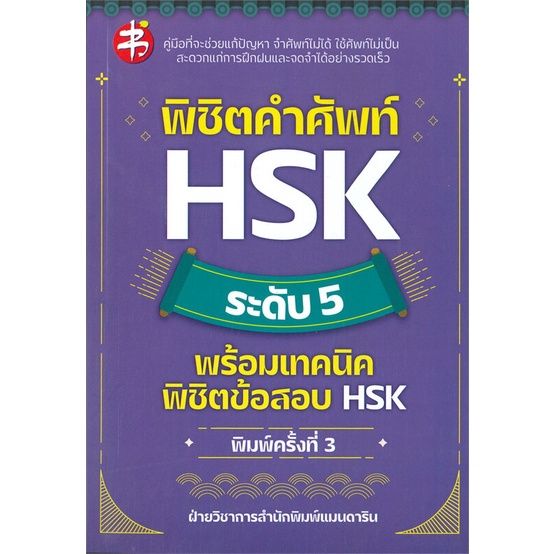 หนังสือ-พิชิตคำศัพท์-hsk-ระดับ-5-พร้อมเทคนิคพิชิตข้อสอบ-hsk-พิมพ์ครั้งที่-3