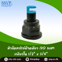 สปริงเกอร์ หัวฉีดสเปรย์ด้านเดียว 180 องศา (หมุนปรับทิศทางได้) เกลียวในขนาด 1/2" x 3/4" รหัสสินค้า HS-180