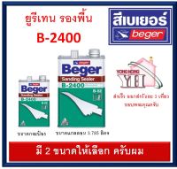 น้ำยารองพื้นไม้อุดร่องเสี้ยน B-2400 Beger Sanding Sealer รองพื้นยูรีเทน มีสองขนาด แกลลอน และ 1/4