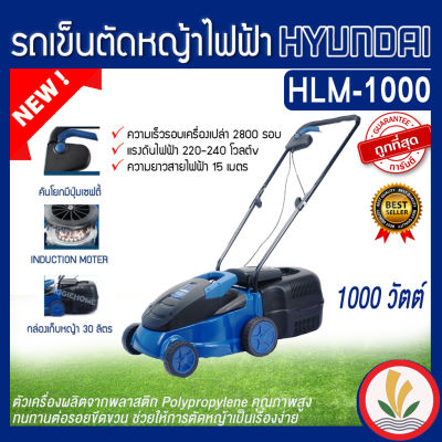 HYUNDAI รถเข็นตัดหญ้าไฟฟ้า รุ่น HLM-1000 1000W ปรับความสูงได้ 3 ระดับ มอเตอร์ Brushless สายไฟยาว 15 เมตร