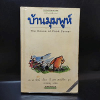 บ้านมุมพูห์ The House at Pooh Corner - เอ.เอ.มิลน์