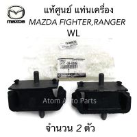 MAZDA แท้ศูนย์ แท่นเครื่องหน้า FORD RANGER WL , MAZDA FIGHTER MAGNUM ซ้าย-ขวา/2ตัว รหัสแท้.UH71-39-040B / UM46-39-040C อุปกรณ์และชิ้นส่วนเครื่องยนต์ equipment and engine parts เครื่องยนต์และหล่อเย็น engine and coolant ไส้กรองน้ำเครื่อง water filter