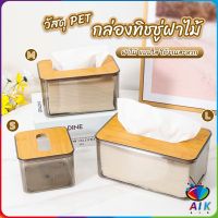 AIK กล่องใส่ทิชชู่แบบใส เก็บทิชชู่ กล่องกระดาษทิชชู่แบบถอดได้ tissue box