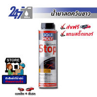 LIQUI MOLY น้ำยาลดการสิ้นเปลืองน้ำมันและลดควันขาว OIL SMOKE STOP