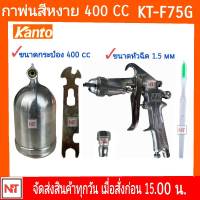 กาพ่นสี KT-F75G KANTO  แบบกาบน ขนาดบรรจุ 400cc. ทำจากอลูมิเนียม ปากพ่นทำจากทองเหลือง น้ำหนักเบา แข็งแรง ใช้งานง่าย รุ่นขายดี