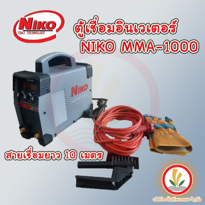 ตู้เชื่อมไฟฟ้า ตู้เชื่อม ตู้เชื่อมอินเวเตอร์ NIKO MMA-1000 รุ่นใหม่ 3 ปุ่ม สายเชื่อมยาว10เมตร สายดิน 3 เมตร แถมอุปกรณ์ตามภาพ100%