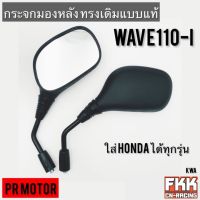 กระจกมองหลัง Wave110i ตรงรุ่น ทรงเดิมแบบแท้ ใส่ Honda ได้ทุกรุ่น PRMOTOR พร้อมติดตั้ง