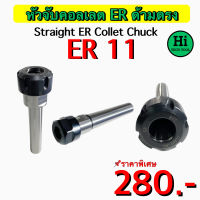 หัวจับคอลเลต ER ด้ามตรง (Straight ER Collet Chuck) ER 11 สินค้าราคาพิเศษ