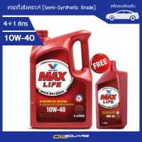 น้ำมันเครื่อง เบนซิน เกรดกึ่งสังเคราะห์ วาโวลีน แมกซ์ไลซ์ SAE 10W-40 ขนาด 4แถม1 ลิตร l oilsqaure