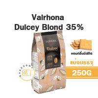 [[ดีที่สุดในโลก]] Valrhona Dulcey Blond Chocolate 35% วาล์โรห์นา ดัลเช่ บลอนด์ ช็อคโกแลต โดดเด่นด้วยความหอมกลิ่นบิสกิตและรสเกลือทะเล