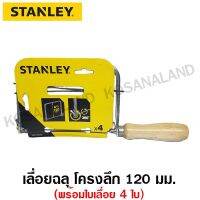 ❗️❗️ SALE ❗️❗️ Stanley เลื่อยฉลุ โครงลึก 120 มม. พร้อมใบเลื่อยฉลุ 4 ใบ รุ่น 15-104A / STHT15104-8 ( Coping Saw ) !! เลื่อย Saws ตัดไม้ มาตรฐาน เอนกประสงค์ แข็งแรง ทนทาน บริการเก็บเงินปลายทาง ราคาส่ง ราคาถูก คุณภาพดี โปรดอ่านรายละเอียดก่อนสั่ง