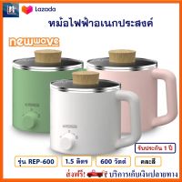 NEW WAVE หม้อไฟฟ้าอเนกประสงค์ รุ่น REP-600 ความจุ 1.6 ลิตร กำลังไฟ 600 วัตต์ คละสี หม้อสุกี้ไฟฟ้า หม้อไฟฟ้า หม้อสุกี้ชาบูไฟฟ้า หม้อต้มมาม่า