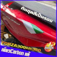 กันรอยFORZA300-350 เพียวคาร์บอนแท้ 100% ปกป้องชุดสีของรถ  (แถมกาวสองหน้า3Mสำหรับติดตั้ง) CARBONแท้100% งานคุณภาพดี  พร้อมส่ง ของแต่งXMAX ใส่ได้ทุกปี