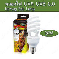 หลอดไฟ UVA UVB 5.0 กำลังวัตต์ 26W Nomoy Pet สำหรับสัตว์ทุกชนิดที่ต้องการทั้ง ยูวีเอและยูวี