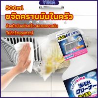 Yiha สเปรย์น้ำยาล้างคราบน้ำมัน ในครัว 500ml ล้างคราบสนิม เหมาะสำหรับพื้นผิวมันต่างๆ Oil pollution cleaner