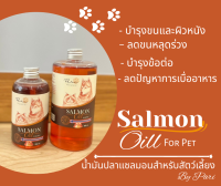 น้ำมันปลาแซลมอนแท้?สำหรับสัตว์เลี้ยง by Pari  ลดการเบื่ออาหาร บำรุงขนและผิวหนัง ❗❗เกรดพรีเมียม❗❗