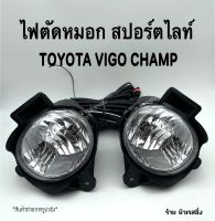 ไฟตัดหมอก สปอร์ตไลท์ TOYOTA VIGO ปี 2011-2014