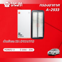 กรองอากาศ  KIA เกีย / PICANTO พิคานโต  เครื่องยนต์ 1.1 ปี 2004-2010 ยี่ห้อ ซากุระ A-2933