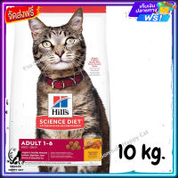 ส่งรวดเร็ว ? Hills Science Diet Adult Chicken Recipe cat food อาหารเม็ดแมว 1-6 ปี ขนาด 10 kg.