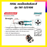 TOTAL กรรไกรตัดสังกะสี รุ่น THT-525106