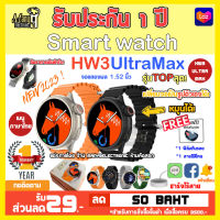 HW3 Ultra Max นาฬิกาสมาร์ทวอช นาฬิกาข้อมืออัจฉริยะ1.52 นิ้ว NFC สมาร์ทวอทช์ หน้าจอกลม บลูทูธ 90+ โหมดกีฬา ฟิตเนส