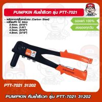 PUMPKIN คีมย้ำรีเวท รุ่น PTT-7021 PUMPKIN 31202 ของแท้ 100%