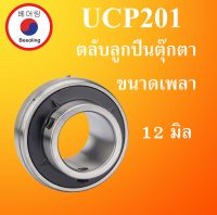 UC201 ตลับลูกปืน ขนาดเพลา 12 มม. ( Bearing Units )  UC201 UC201 P201 โดยBeeoling shop