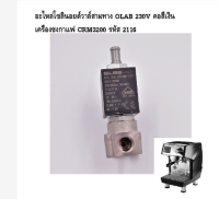 ชิ้นส่วนวาล์วน้ำสามทางของแท้ใหม่เอี่ยม OLAB 230V คอเงินเครื่องชงกาแฟวาล์วน้ำอุปกรณ์ลิ้นปิดเปิดรหัส CRM3200 2116