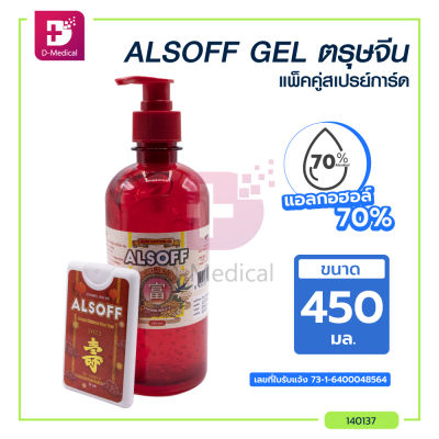 [Exp.12/2566 ] แพ็คคู่ สเปรย์การ์ด ALSOFF เจลล้างมือ ตรุษจีน Hand Sanitize 450 มล. / Dmedical