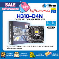 ? LONGWELL H310-D4N เมนบอร์ด LGA1151V2 ใส่ M.2 ได้?CHIPSET H310 รองรับซีพียู 9th-8th Generation Intel ⭐รับประกัน 3 ปี