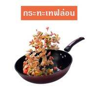 (ราคาโปร  ส่งจากไทย) กระทะเทฟล่อน กระทะ Non Stick ไม่ติดกระทะ กระทะก้นลึก ทรงลึก กะทะ ขนาด 32 ซม. ใช้กับเตาแม่เหล็ก และเตาทุกประเภท