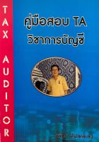 Chulabook(ศูนย์หนังสือจุฬาฯ) |C111หนังสือ 9786165884808 คู่มือสอบ TA วิชาการบัญชี