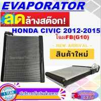 โปรโมชั่น ลดแรง!! ตู้แอร์ (ใหม่มือ1) EVAPORATOR Honda Civic’2012-2015 คอยล์เย็น ฮอนด้า ซีวิค โฉมFB คอยเย็น คอล์ยเย็นตู้แอร์ Honda Civic’12 คอยล์เย็น ฮอนด้า ซีวิค โฉมFB