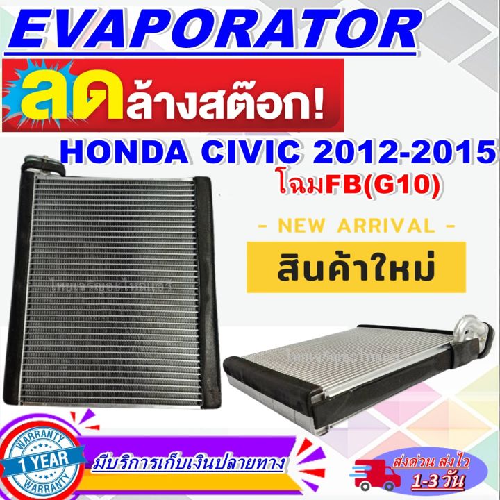 โปรโมชั่น-ลดแรง-ตู้แอร์-ใหม่มือ1-evaporator-honda-civic-2012-2015-คอยล์เย็น-ฮอนด้า-ซีวิค-โฉมfb-คอยเย็น-คอล์ยเย็นตู้แอร์-honda-civic-12-คอยล์เย็น-ฮอนด้า-ซีวิค-โฉมfb