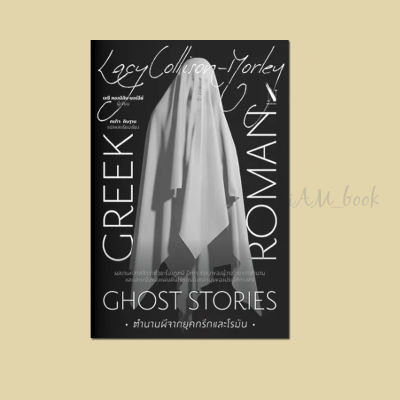 หนังสือ ตำนานผีจากยุคกรีกและโรมัน : Greek and Roman Ghost Stories (ปกอ่อน)