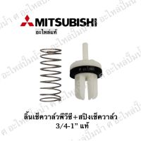 ( Promotion+++) คุ้มที่สุด ลิ้นเช็ควาล์วปั๊มน้ำ+สปิง Mitsubishi รุ่น P,Q,Q2,Q3,QS,R*(แท้)ptm0034,ptm0033 ราคาดี ปั๊ม น้ำ ปั๊ม หอยโข่ง ปั้ ม น้ํา ปั๊ม น้ำ อัตโนมัติ