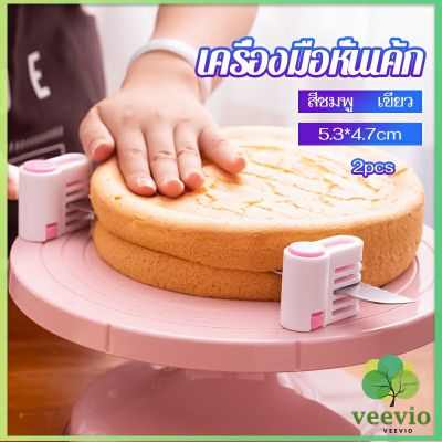 Veevio อุปกรณ์ล็อคมีดตัดเค้ก เครื่องมือหั่นเค้ก ตัดแบ่งชั้นขนมปังเค้กขนมปัง สามารถแบ่งได้ 5 ชั้น