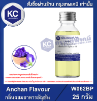 Anchan Flavour : กลิ่นผสมอาหารอัญชัน (W062BP)