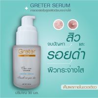 เซรั่มลดสิว Greter ขนาด 30 มล.