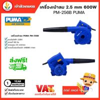 โบลเวอร์ เครื่องเป่าลม Electric Blower PUMA 2.5 m3 (PM-256B)เครื่องเป่าลมไฟฟ้า ปืนเป่าลมเย็น เครื่องมือเป่าลม ปรับรอบได้