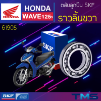 Honda Wave125s ลูกปืน ราวลิ้น ขวา 61905 SKF ตลับลูกปืนเม็ดกลมล่องลึก 61905 (25x42x9)